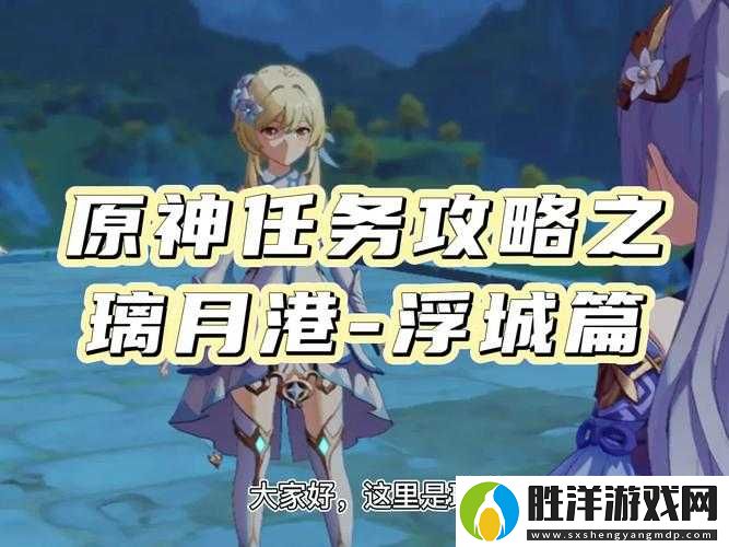原神機(jī)關(guān)浮城任務(wù)怎么操控？全面攻略帶你揭秘！